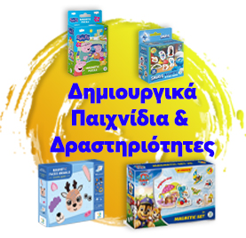 Δημιουργικά παιχνίδια & Δραστηριότητες
